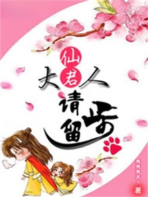 仙君大人請(qǐng)留步