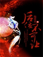 后位不可让在线阅读