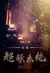全能超強系統