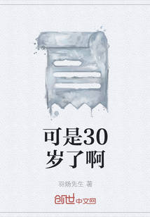 可是30歲了啊