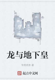 龍與地下皇