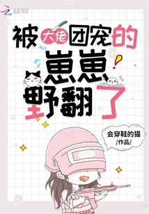被大佬團(tuán)寵的崽崽野翻了