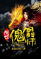 傲世傀儡师在线阅读