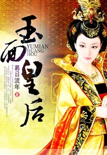 玉面皇后