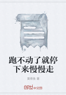 跑不動了就停下來慢慢走