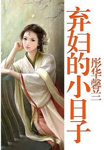 棄婦的小日子