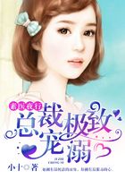 素医夜行：总裁极致宠溺