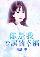 你是我专属的幸福在线阅读