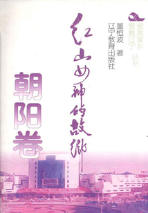 紅山女神的故鄉(xiāng)