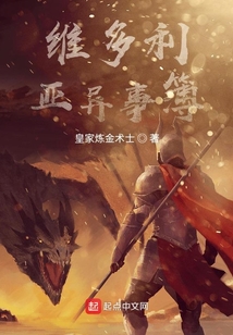 維多利亞異事簿