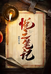 悅之筆記