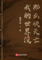 我的世界没那么快灭亡