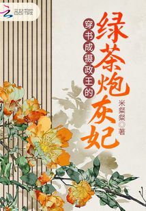 穿書成攝政王的綠茶炮灰妃