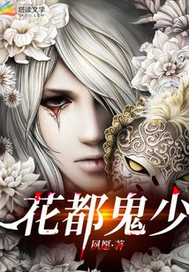 花都鬼少