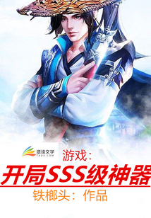 網游：開局SSS級神器