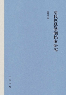 清代巴縣婚姻檔案研究