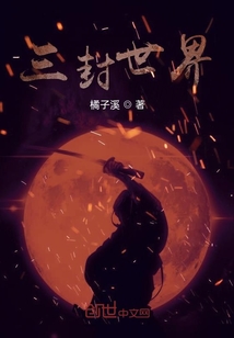 三封世界
