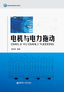 電機與電力拖動