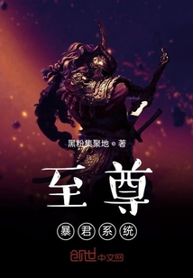 至尊暴君系統