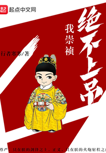 我崇禎絕不上吊