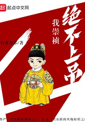我崇祯绝不上吊在线阅读