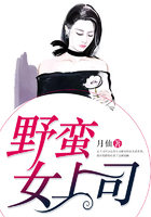 野蠻女上司在線閱讀