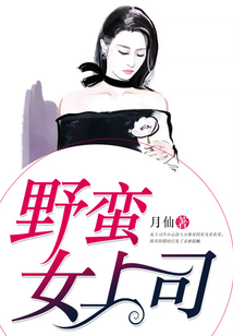 野蠻女上司