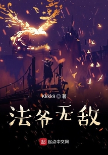 法爺無敵