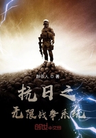 抗日之無(wú)限戰(zhàn)爭(zhēng)系統(tǒng)在線閱讀