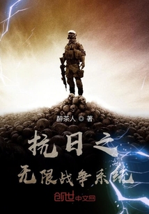 抗日之無限戰爭系統