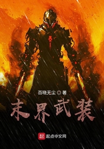 末界武裝