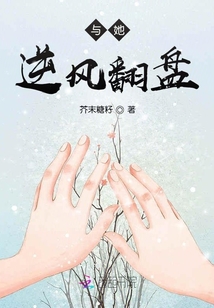 與她逆風翻盤