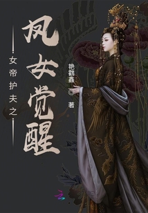 女帝護夫之鳳女覺醒