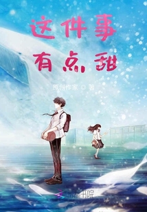 這件事有點甜