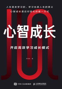 心智成長:開啟高效學習成長模式
