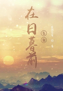 在日暮前告別