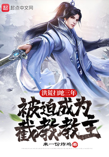 洪荒掃地三年,被迫成為截教教主