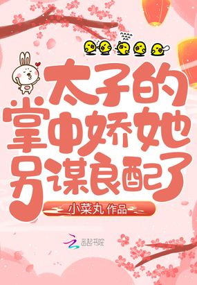 太子的掌中娇她另谋良配了在线阅读