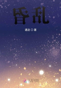 昏亂