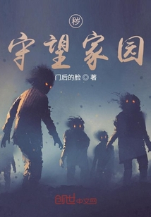 穢：守望家園