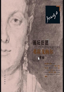 畫壇巨匠·弗拉戈納爾素描