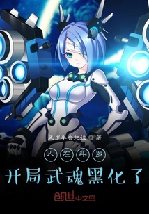人在斗羅，開局武魂黑化了