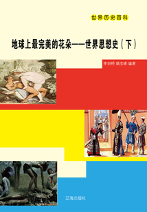 世界歷史百科：地球上最完美的花朵·世界思想史（下）