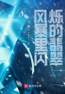 風(fēng)暴里閃爍的翡翠