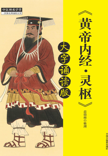 黄帝内经灵枢(大字诵读版)