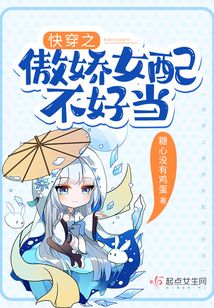 快穿之傲嬌女配不好當