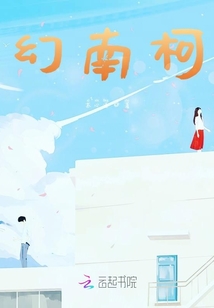 幻南柯