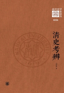 清史考辨