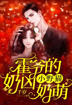 霍爷的小野猫奶凶奶萌在线阅读