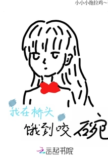 我在橋頭餓到咬碗